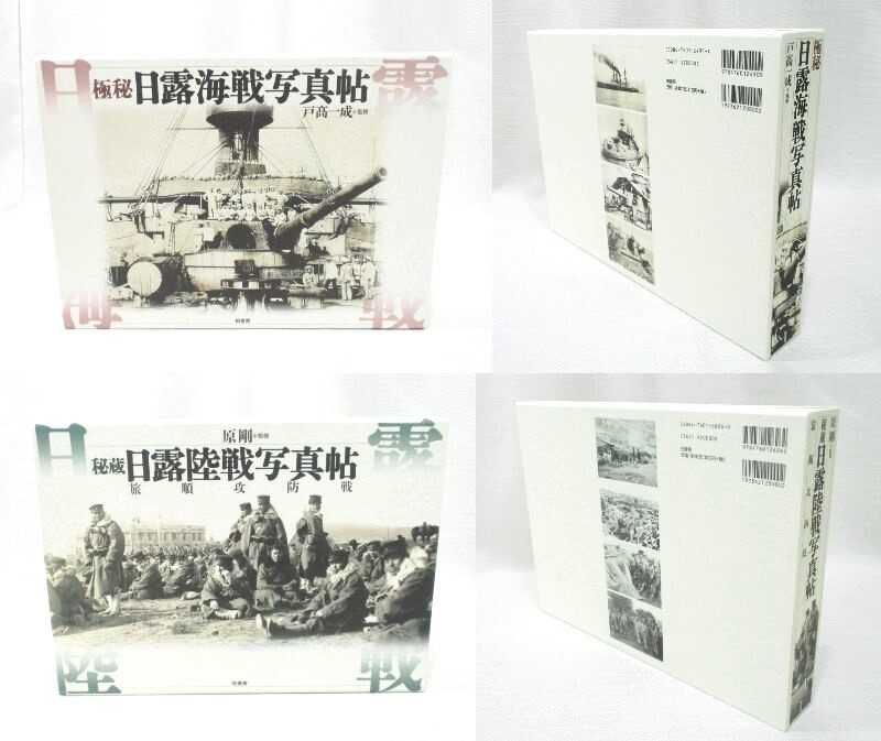 HL-35【2冊】極秘 日露海戦写真帖 戸髙一成/2004.3.30第1刷発行 HL-35【2冊】極秘 日露海戦写真帖 戸髙一成/2004.3.30第1刷発行