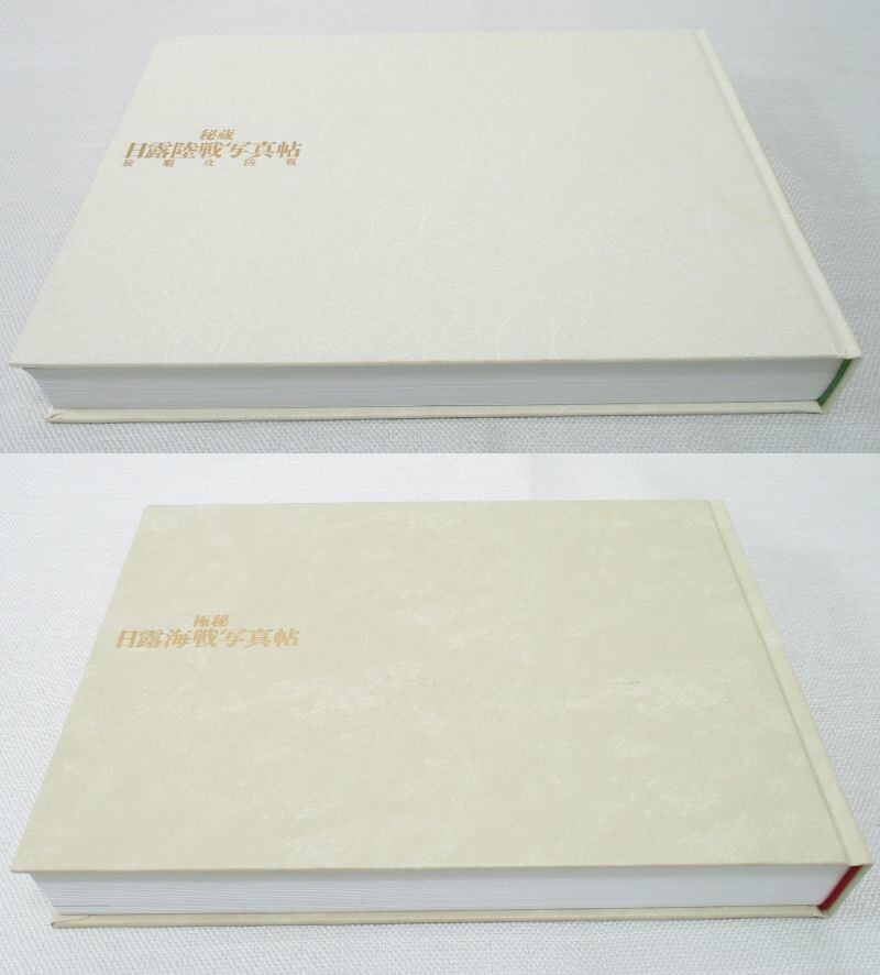 HL-35【2冊】極秘 日露海戦写真帖 戸髙一成/2004.3.30第1刷発行 HL-35【2冊】極秘 日露海戦写真帖 戸髙一成/2004.3.30第1刷発行