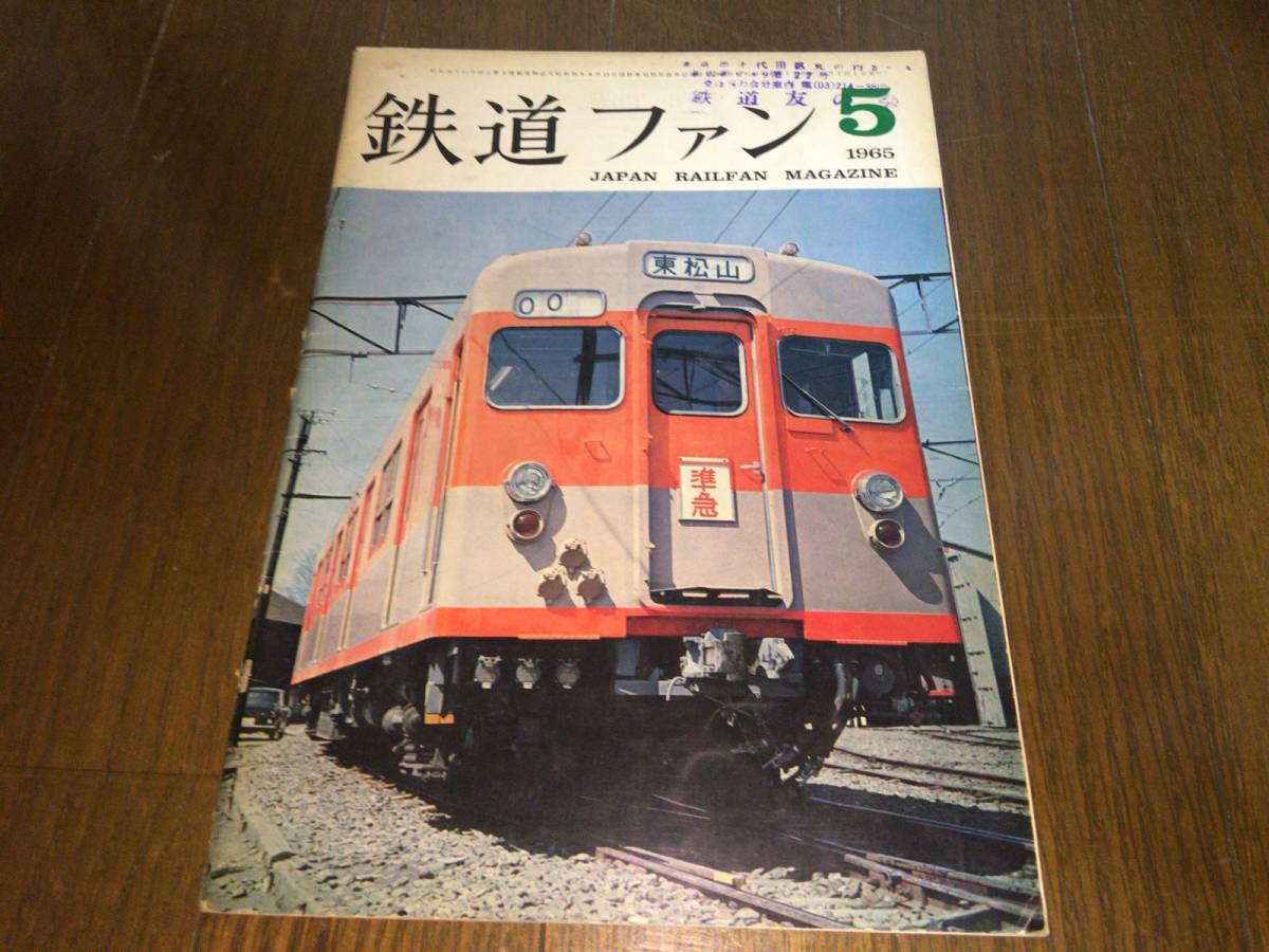 ■鉄道ファン 最大81%OFFクーポン 割引購入 1965年5月号 Vol.47号 ■