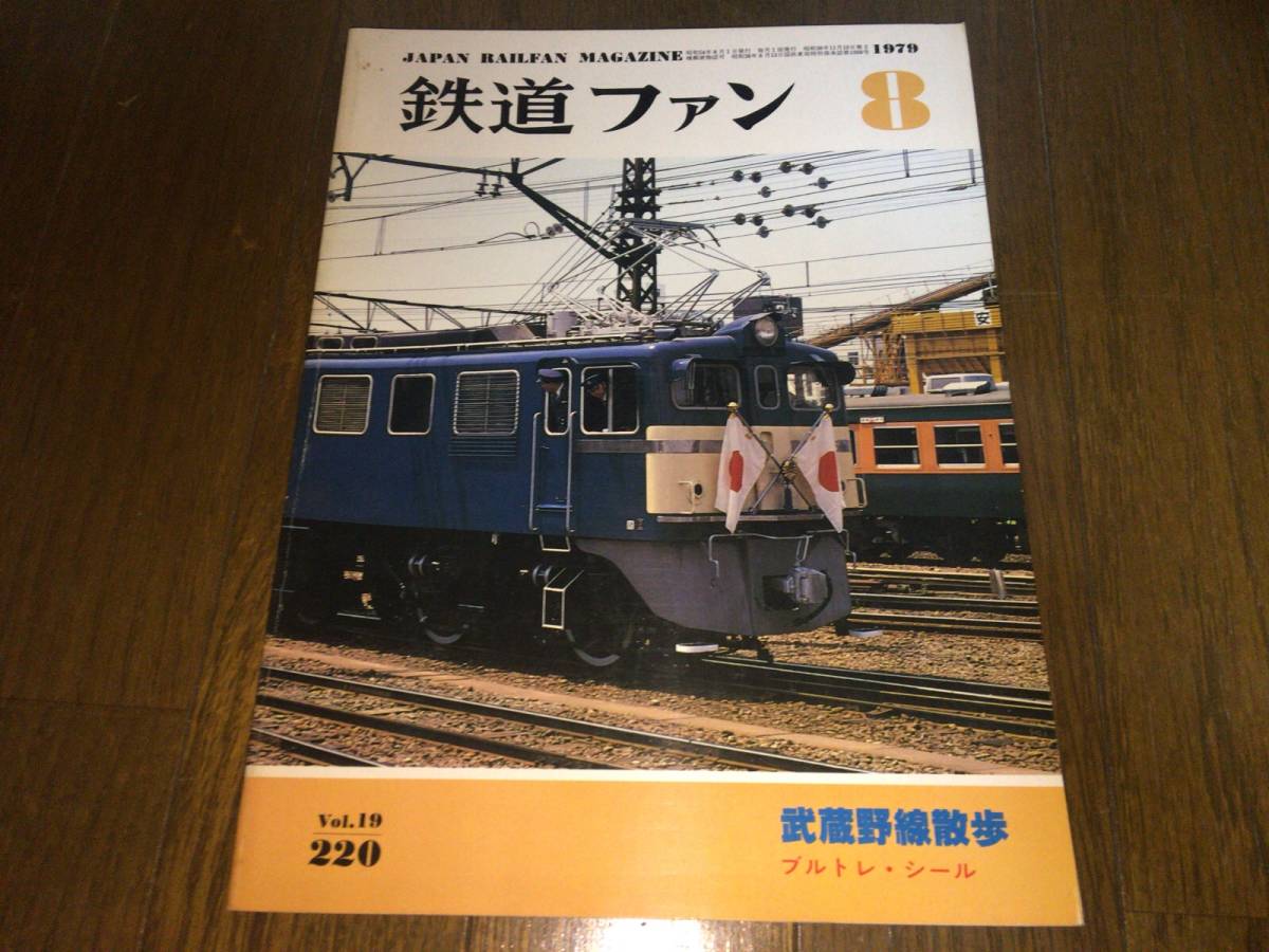 ■鉄道ファン 1979年8月号 注目の福袋をピックアップ！ お洒落 Vol.220号 ■