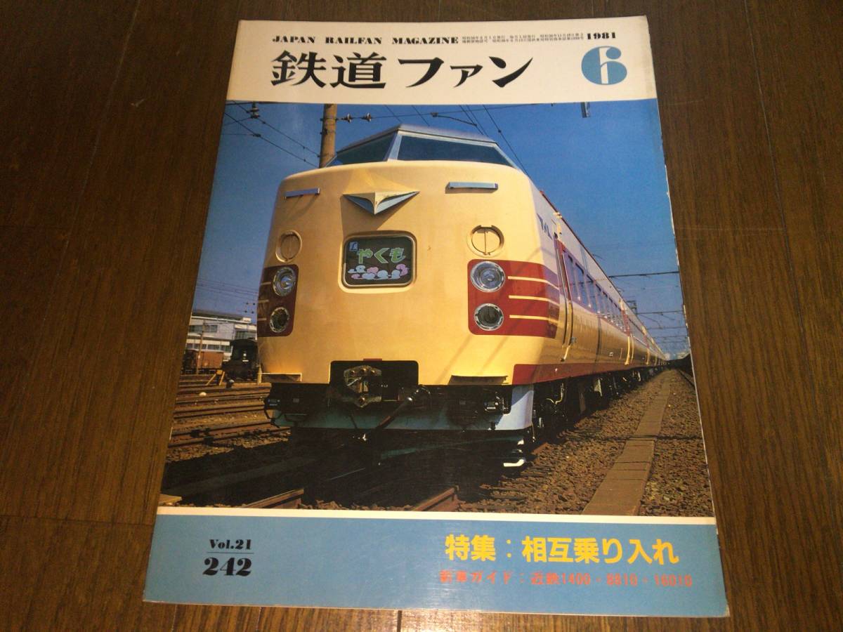 ■鉄道ファン 1981年6月号 Vol.242号 完璧 新品 ■