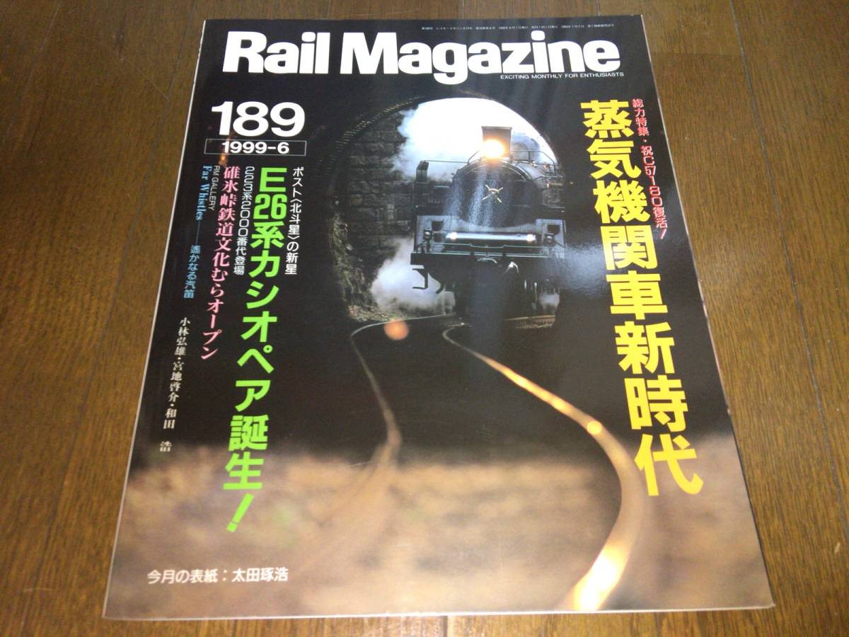 ■Rail Magazine「1996年6月号 / No.189号 (レイル・マガジン)」■_画像1