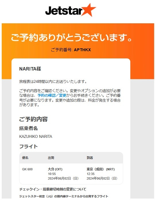 6月2日（日）　大分空港→成田空港　LCC　ジェットスター　又は　ピーチ航空　_画像2