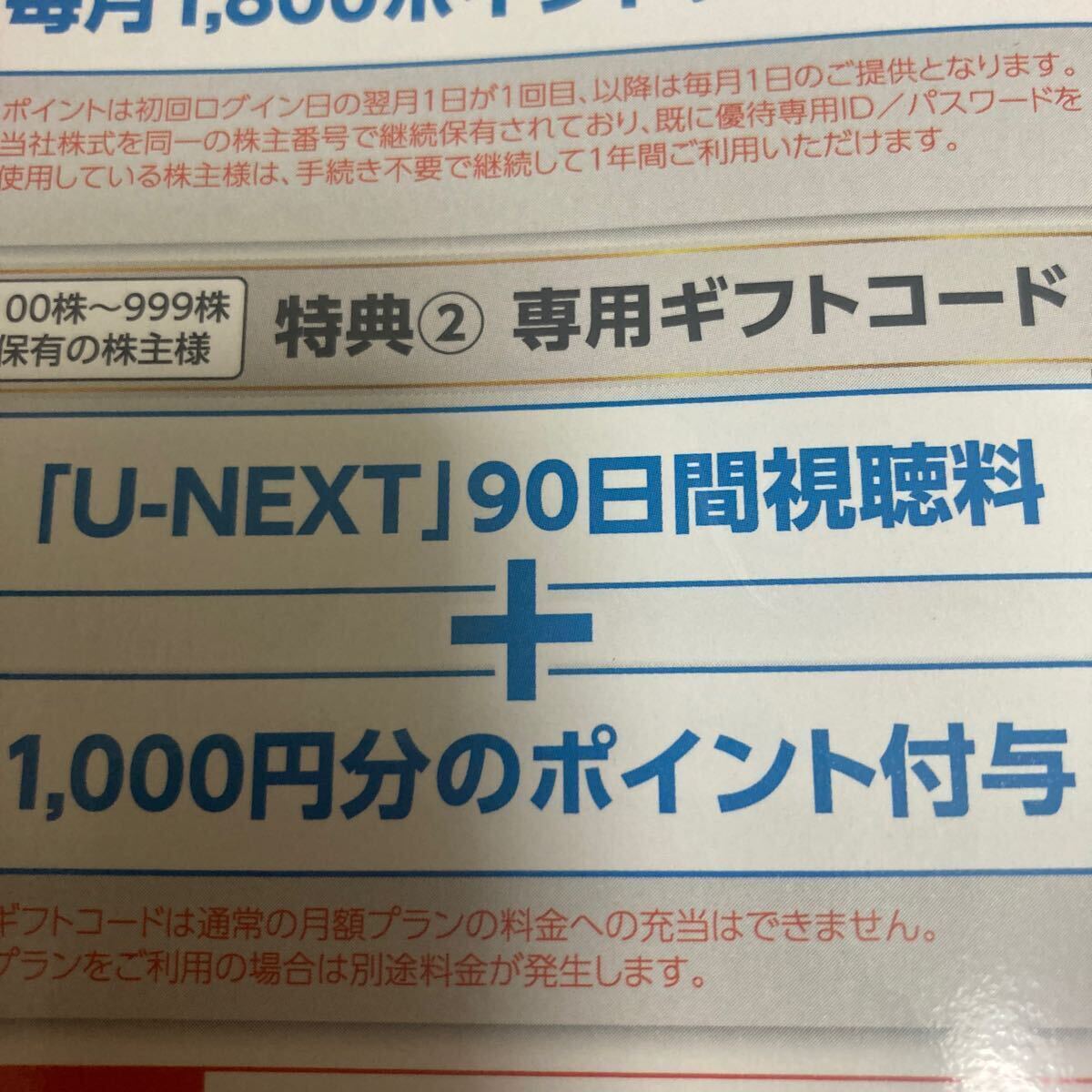 U-NEXT USEN株主優待 90日間視聴無料+1000ポイント 2024.8.末日迄  コード通知の画像1
