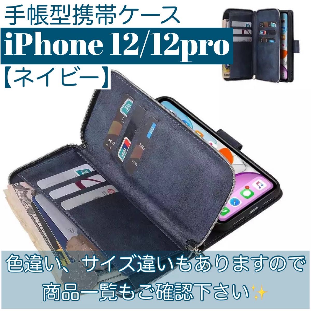 人気　手帳型 スマホケース　カード収納　お財布　iPhone12 / 12pro ネイビー　ファスナー付き　落下防止