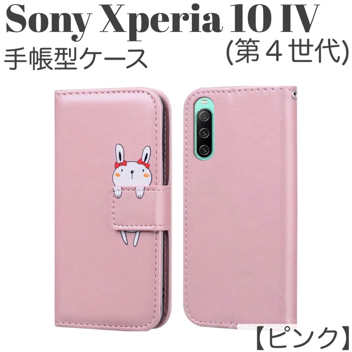 新品　ソニー　 Sony Xperia 10 IV ケース 第4世代　手帳型　ピンク　カード収納　スタンド機能