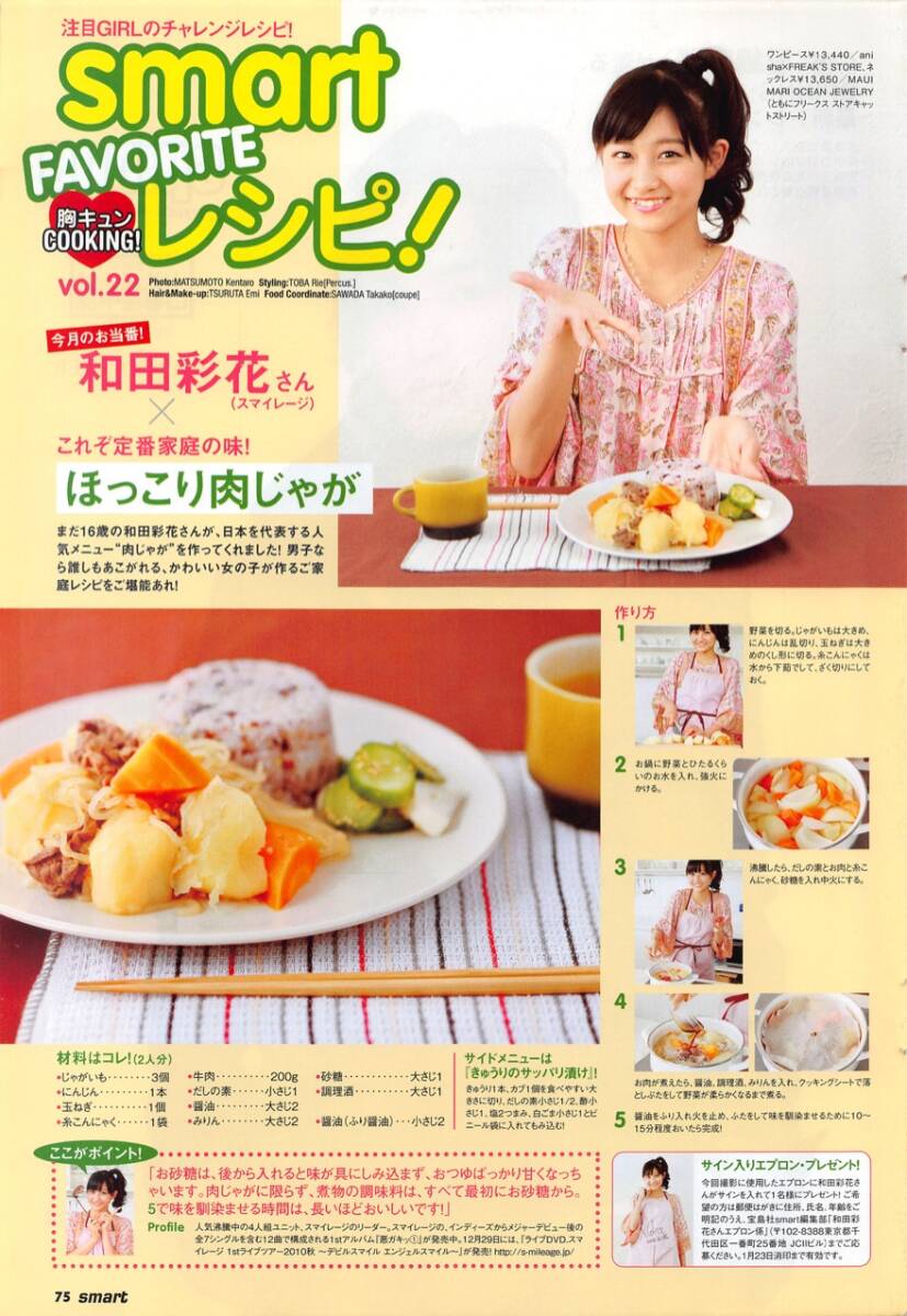 【切り抜き】和田彩花『smart FAVORITE レシピ! ほっこり肉じゃが』1ページ 即決!_画像1