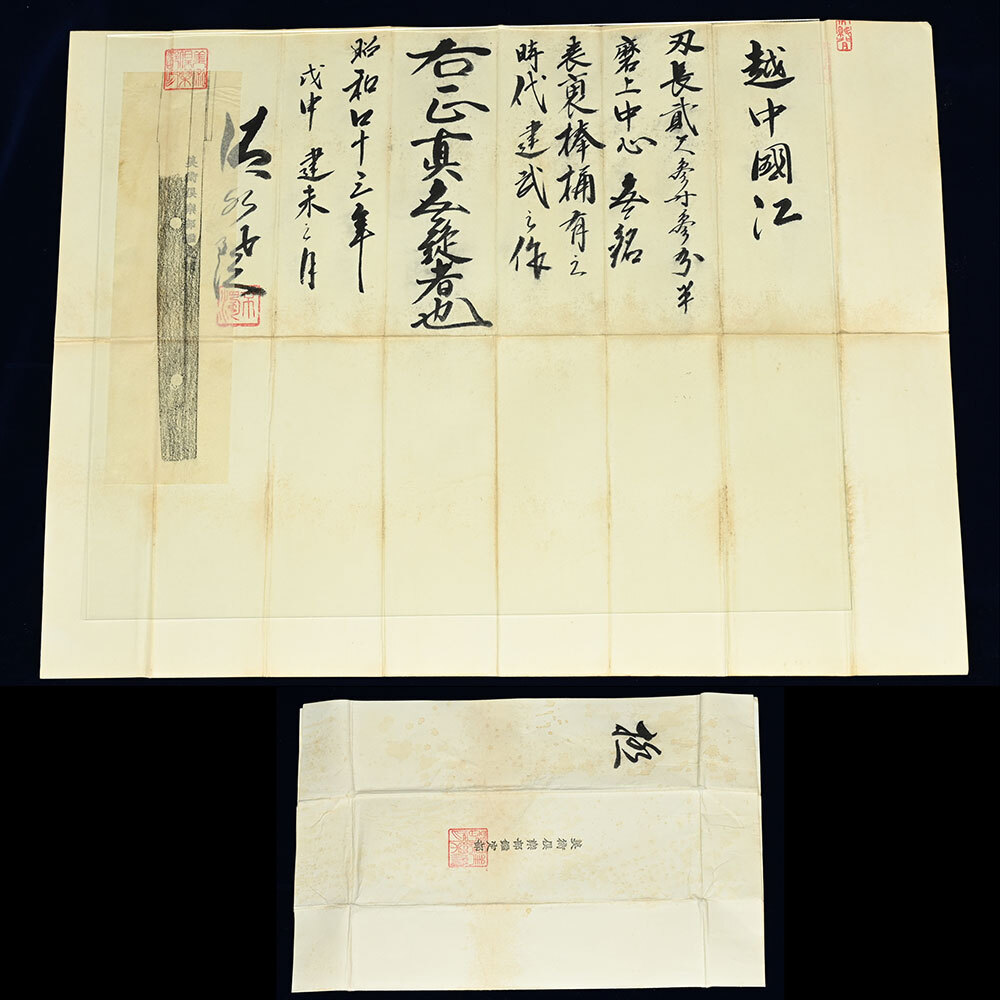 刀「江義弘」無銘 時代建武頃 本阿弥日洲鞘書 美術倶楽部鑑定部鑑定書付 地刃共に明るく冴えた同工の傑作 長さ 70.8cmの画像8