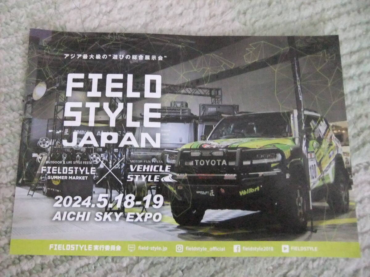 日本最大の遊びの祭典「FIELDSTYLE JAPAN 2024」5月18日・19日AICHI SKY EXPO ！ FIELDSTYLE SUMMER MARKET と VEHICLE STYLE の画像1