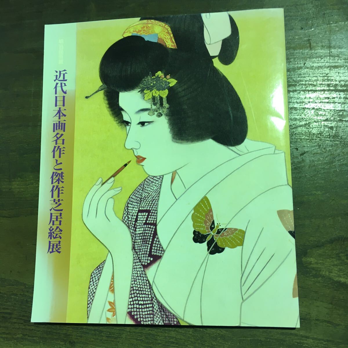 明治座所蔵　近代日本画名作と傑作芝居絵展_画像1