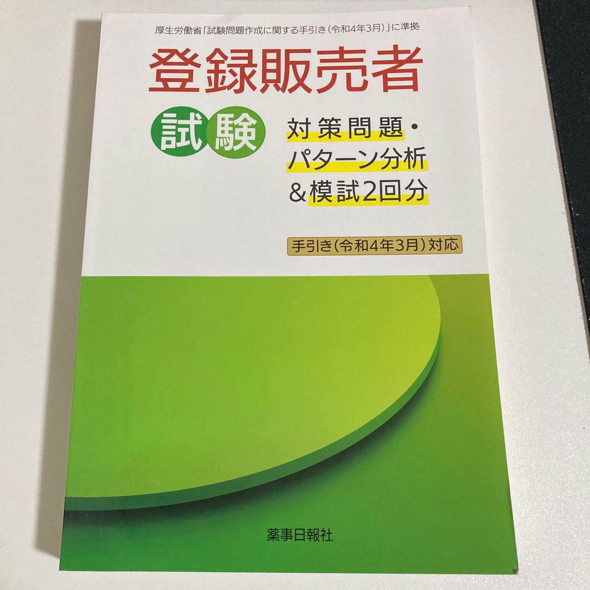 登録販売者　テキスト　問題集　過去問