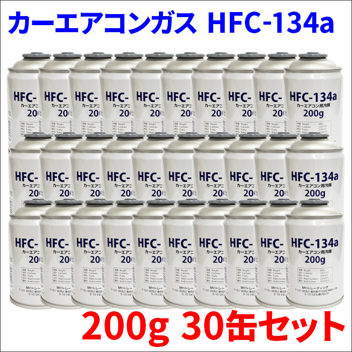 HFC-134a 30本 1ケース HFC134a 30缶 1箱 エアコンガス クーラーガス 200g MHトレーディング製 送料無料の画像1