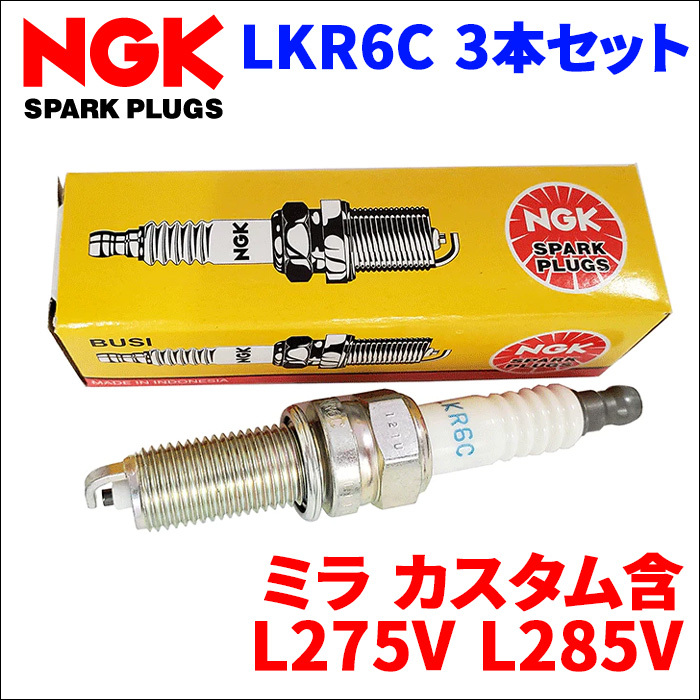 ミラ ミラカスタム L275V L285V ダイハツ NGK製 スパークプラグ LKR6C 3本 1台分 ノーマルプラグ 一般プラグ 送料無料_画像1