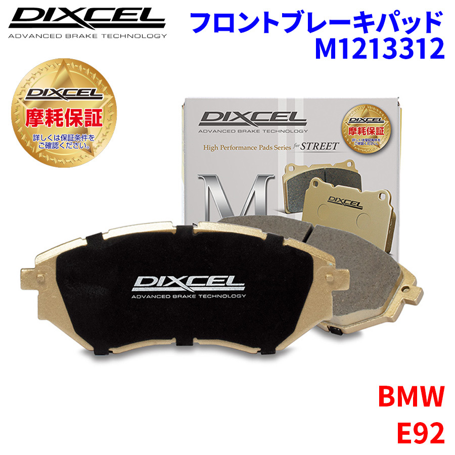 E92 WD40 BMW フロント ブレーキパッド ディクセル M1213312 Mタイプブレーキパッド_画像1