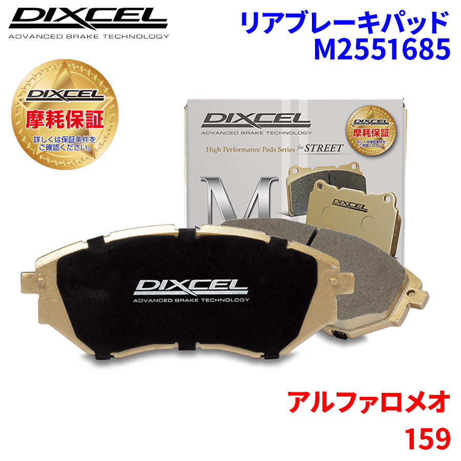 156スポーツワゴン 932BXB アルファロメオ リア ブレーキパッド ディクセル M2551685 Mタイプブレーキパッド_画像1