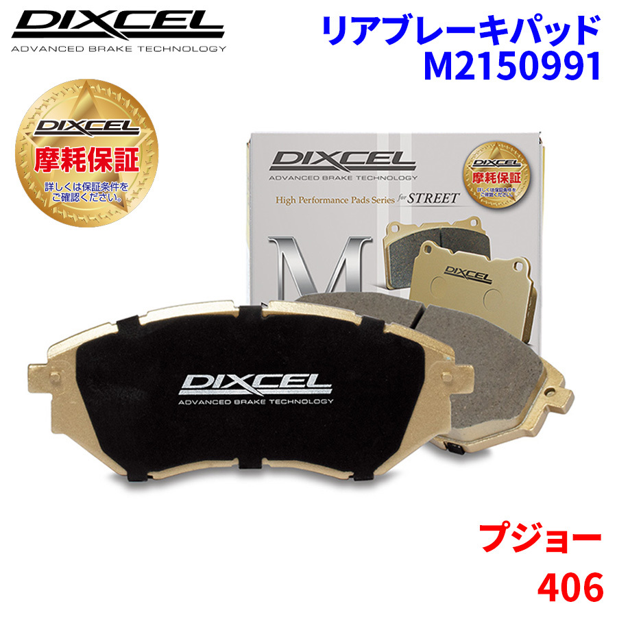 406 D8CPV Peugeot rear brake pad Dixcel M2150991 M type brake pad 