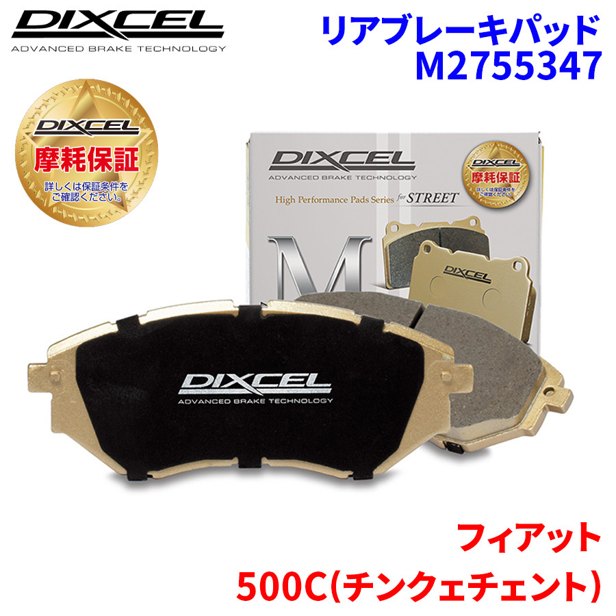 500C(チンクェチェント) 312141 312142 フィアット リア ブレーキパッド ディクセル M2755347 Mタイプブレーキパッド_画像1