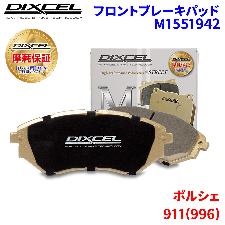 911(996) 99666 99668 99603 ポルシェ フロント ブレーキパッド ディクセル M1551942 Mタイプブレーキパッド_画像1