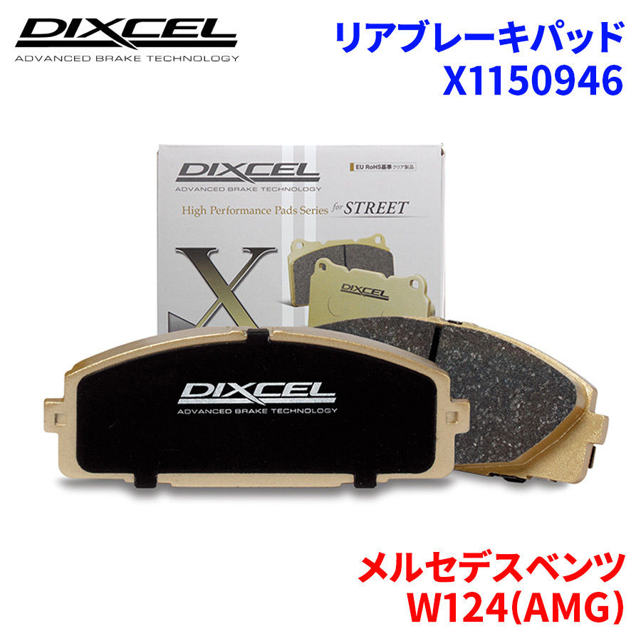 W124(AMG) 124092 メルセデスベンツ リア ブレーキパッド ディクセル X1150946 Xタイプブレーキパッド_画像1