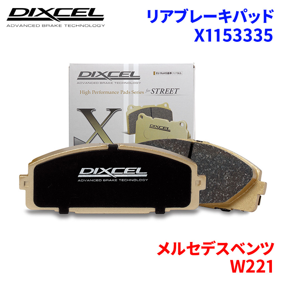 W221 221186 Mercedes Benz rear brake pad Dixcel X1153335 X type brake pad 