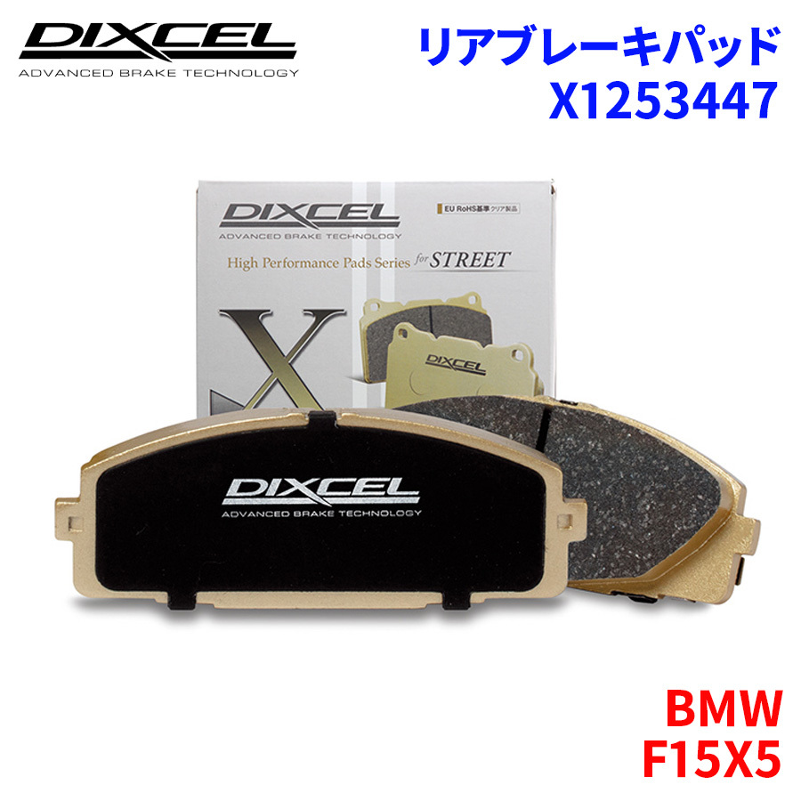 F15X5 KT20 BMW задние тормозные накладки Dixcel X1253447 X модель тормозные накладки 