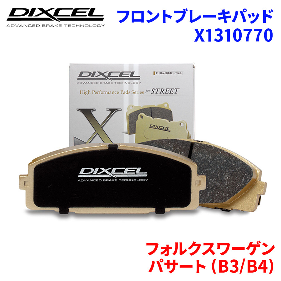 パサート (B3/B4) 3A2E 3AADY フォルクスワーゲン フロント ブレーキパッド ディクセル X1310770 Xタイプブレーキパッド_画像1