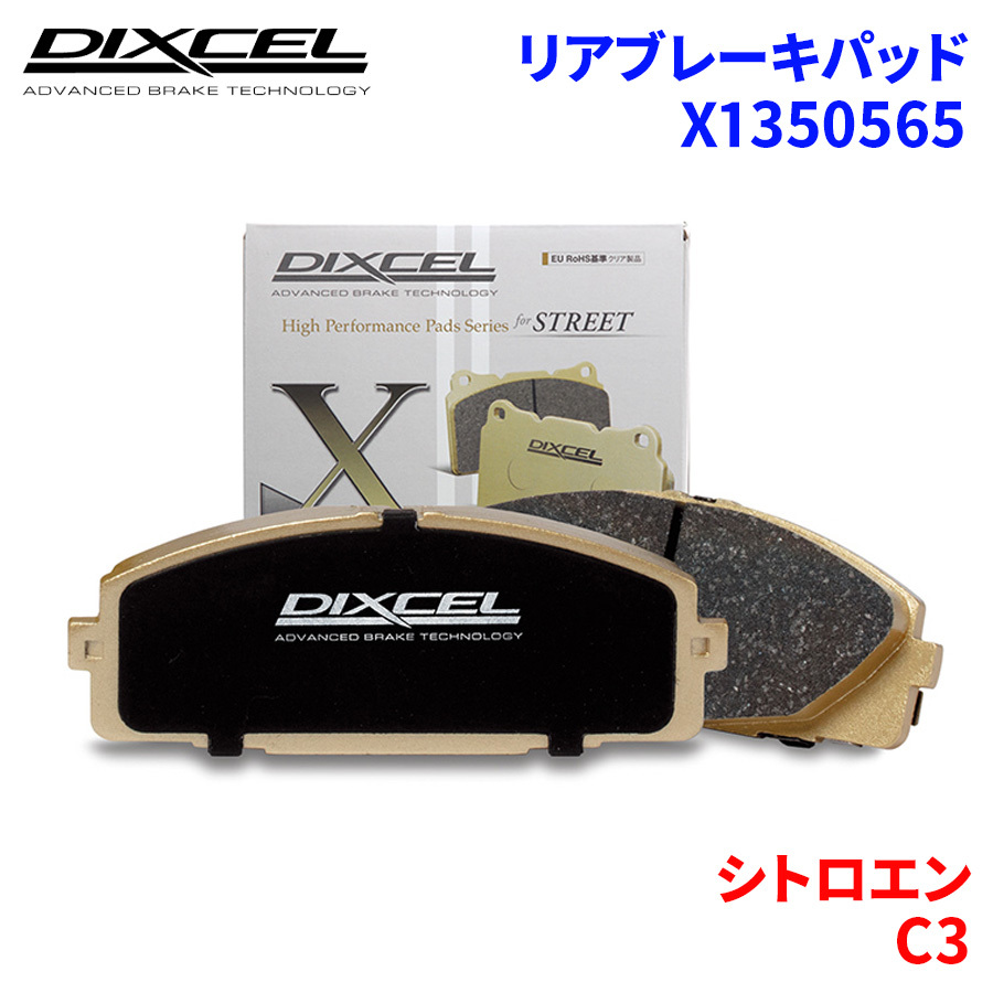 C3 A31NFU シトロエン リア ブレーキパッド ディクセル X1350565 Xタイプブレーキパッド_画像1