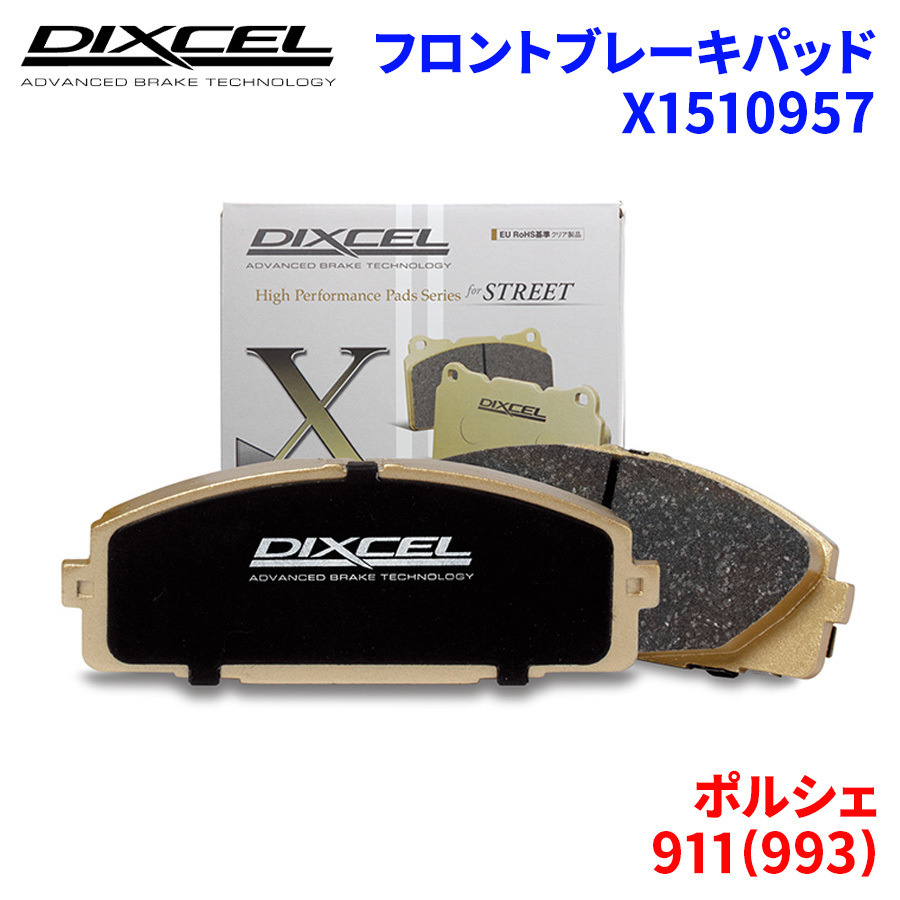 911(993) 993 ポルシェ フロント ブレーキパッド ディクセル X1510957 Xタイプブレーキパッド_画像1