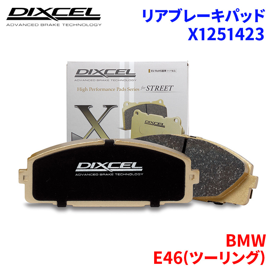 E46(ツーリング) AL19 AY20 AM20 AV22 AV25 AM28 BMW リア ブレーキパッド ディクセル X1251423 Xタイプブレーキパッド_画像1