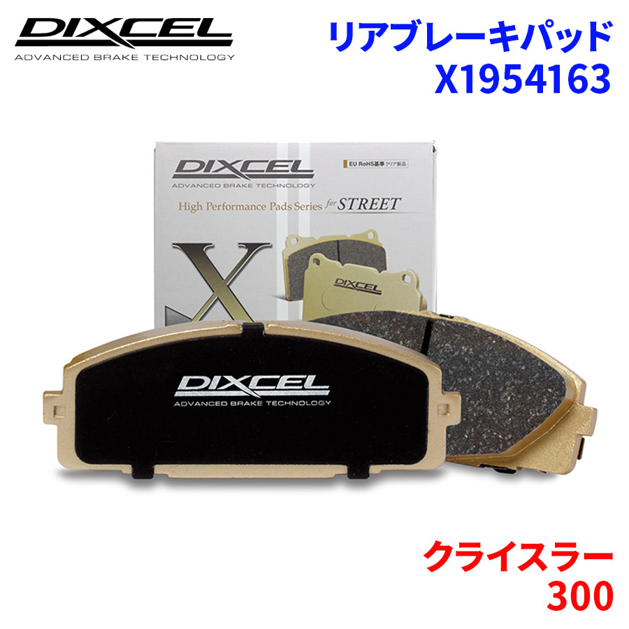 300 LX36 クライスラー リア ブレーキパッド ディクセル X1954163 Xタイプブレーキパッド_画像1
