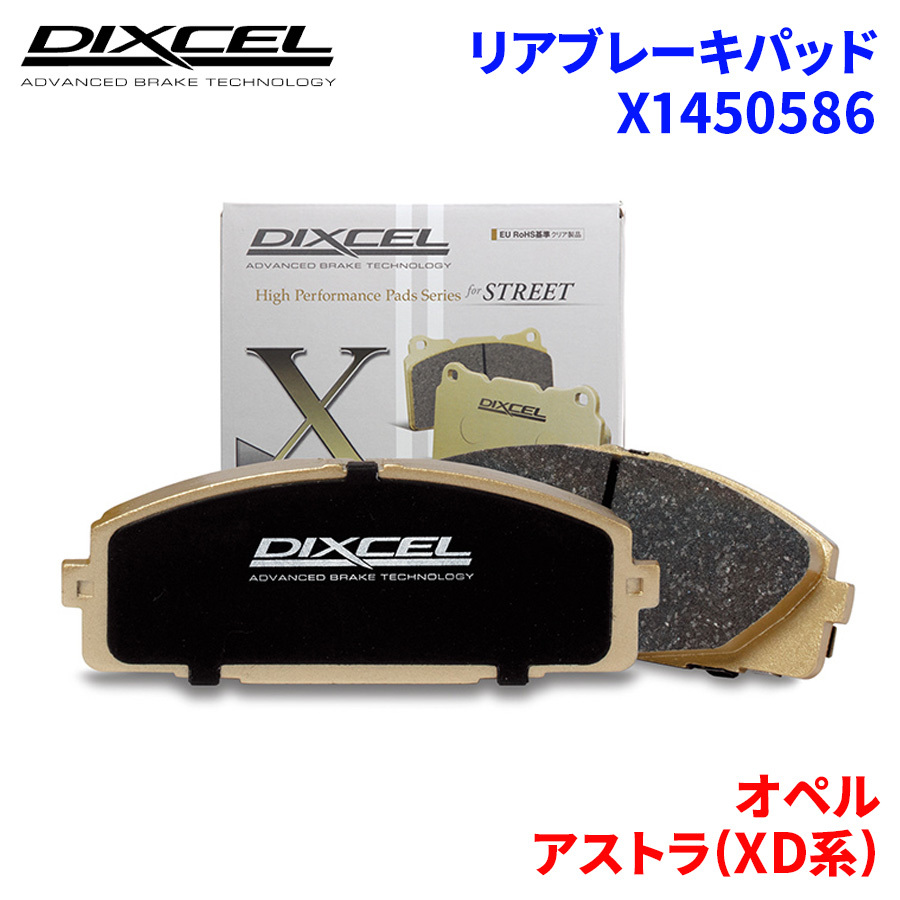  Astra (XD series ) XD180 XD180W XD180K Opel rear brake pad Dixcel X1450586 X type brake pad 