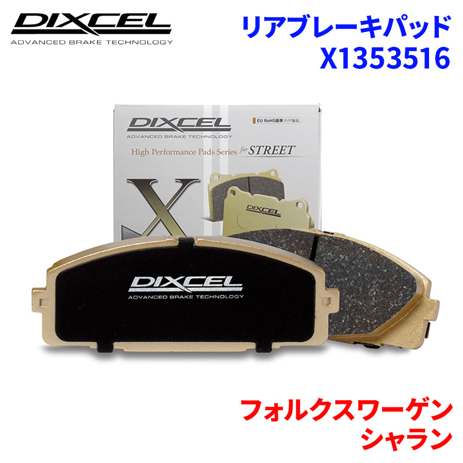 シャラン 7M フォルクスワーゲン リア ブレーキパッド ディクセル X1353516 Xタイプブレーキパッド_画像1