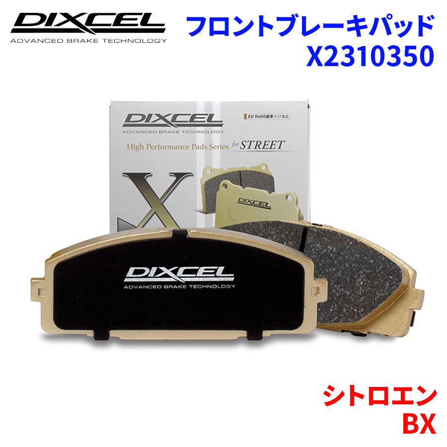 BX XBBD XBDF XBDKW シトロエン フロント ブレーキパッド ディクセル X2310350 Xタイプブレーキパッド_画像1