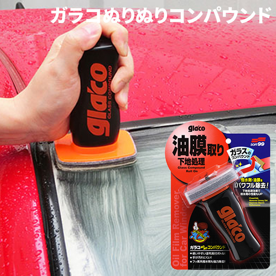 ガラコ glaco 油膜取り 視界スッキリ 下地処理 ガラスのコンパウンド コンパウンド 車用 ガラコぬりぬりコンパウンド ソフト99_画像1