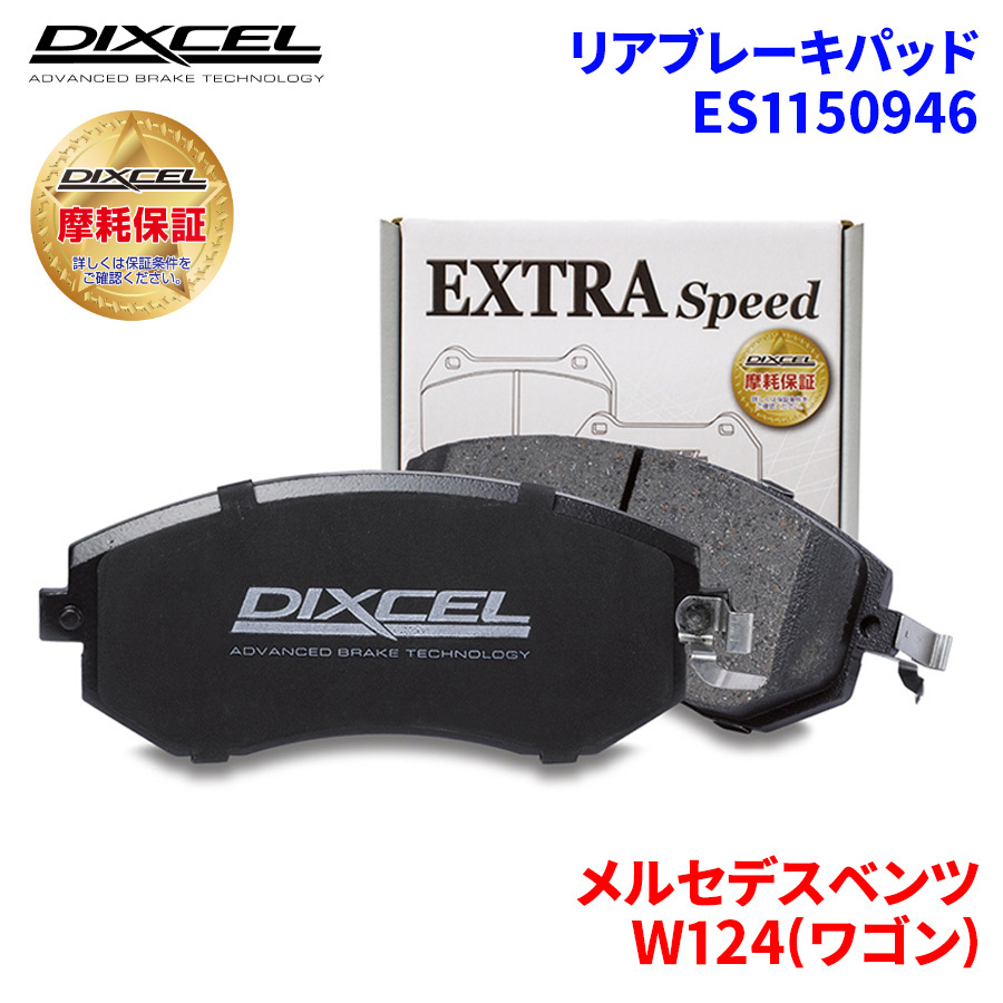 W124(ワゴン) 124088 メルセデスベンツ リア ブレーキパッド ディクセル E1150946 ESタイプブレーキパッド_画像1