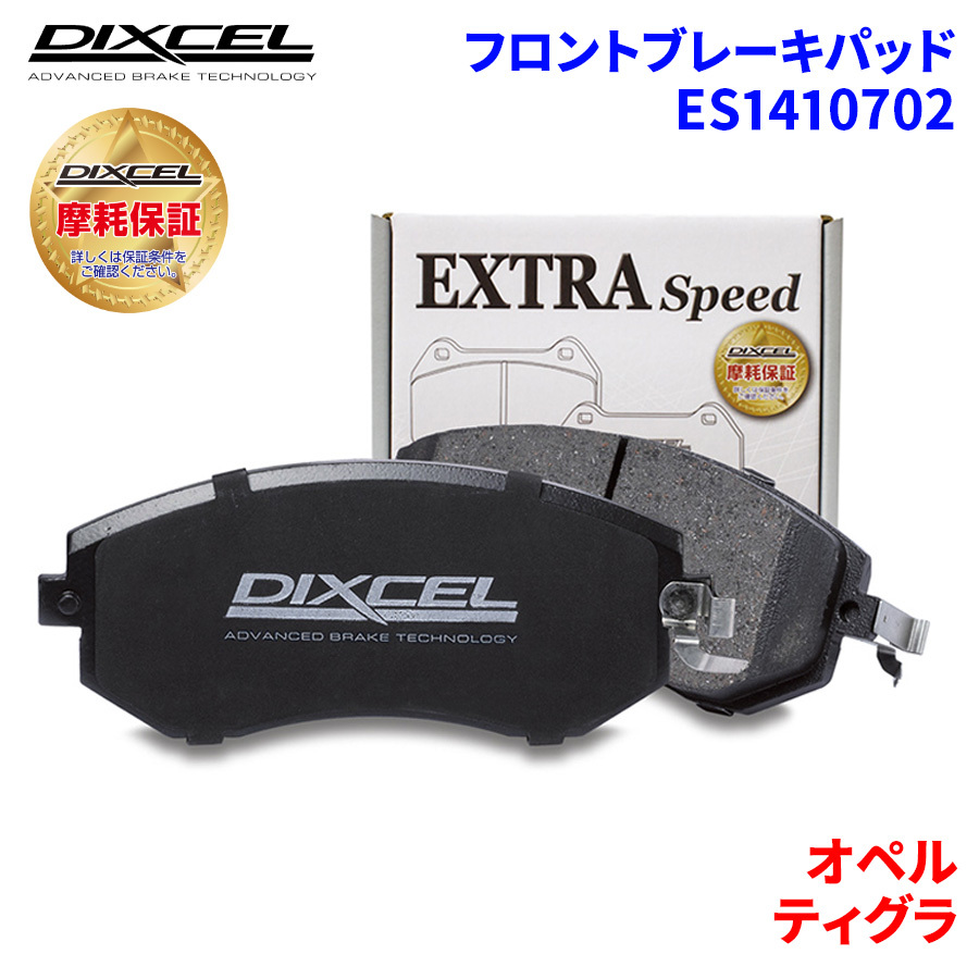 ティグラ XJ140 XJ160 オペル フロント ブレーキパッド ディクセル ES1410702 ESタイプブレーキパッド_画像1