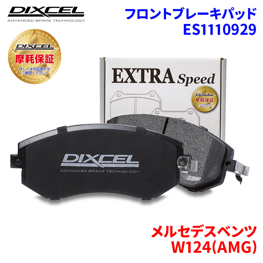 W124(AMG) 124052 メルセデスベンツ フロント ブレーキパッド ディクセル ES1110929 ESタイプブレーキパッド_画像1