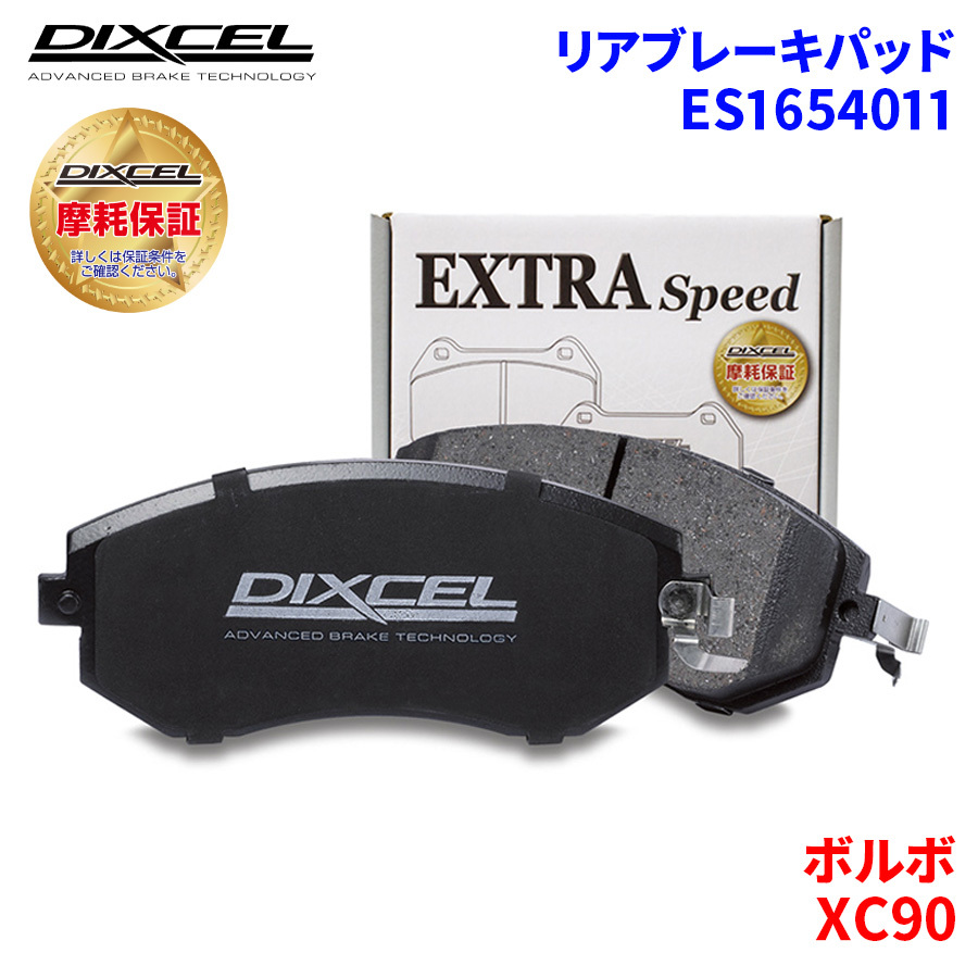 XC90 CB6324AW ボルボ リア ブレーキパッド ディクセル E1654011 ESタイプブレーキパッド_画像1