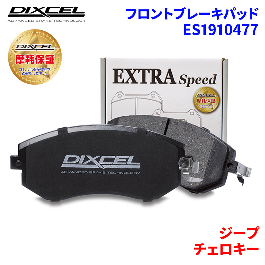 チェロキー 6M 6MX 7M 7MX ジープ フロント ブレーキパッド ディクセル ES1910477 ESタイプブレーキパッド_画像1