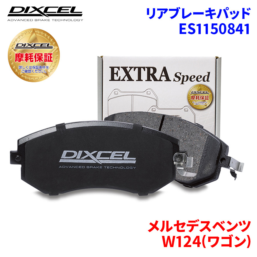 W124(ワゴン) 124092 メルセデスベンツ リア ブレーキパッド ディクセル E1150841 ESタイプブレーキパッド_画像1