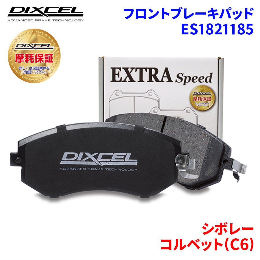 コルベット(C6) X245S シボレー フロント ブレーキパッド ディクセル ES1821185 ESタイプブレーキパッド_画像1