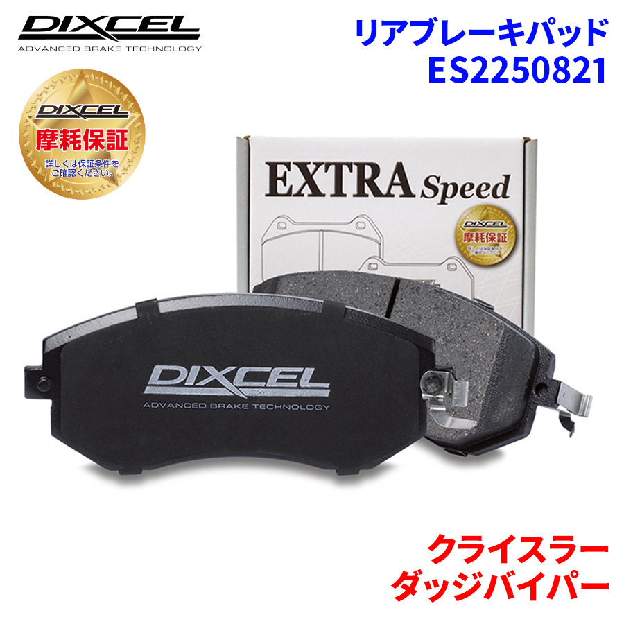 ダッジバイパー - クライスラー リア ブレーキパッド ディクセル E2250821 ESタイプブレーキパッド_画像1