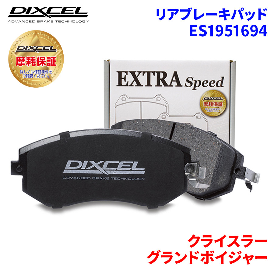 グランドボイジャー GS33L GS38L クライスラー リア ブレーキパッド ディクセル E1951694 ESタイプブレーキパッド_画像1