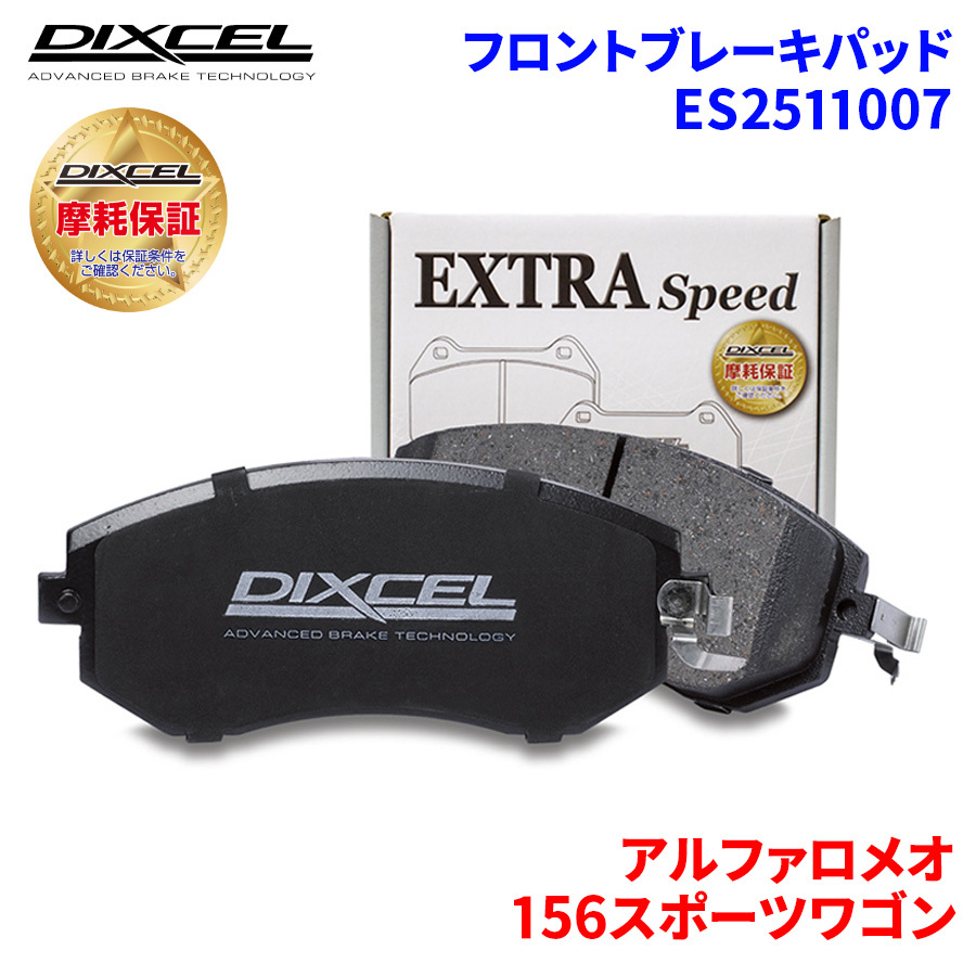 156スポーツワゴン 932B1 アルファロメオ フロント ブレーキパッド ディクセル ES2511007 ESタイプブレーキパッド_画像1