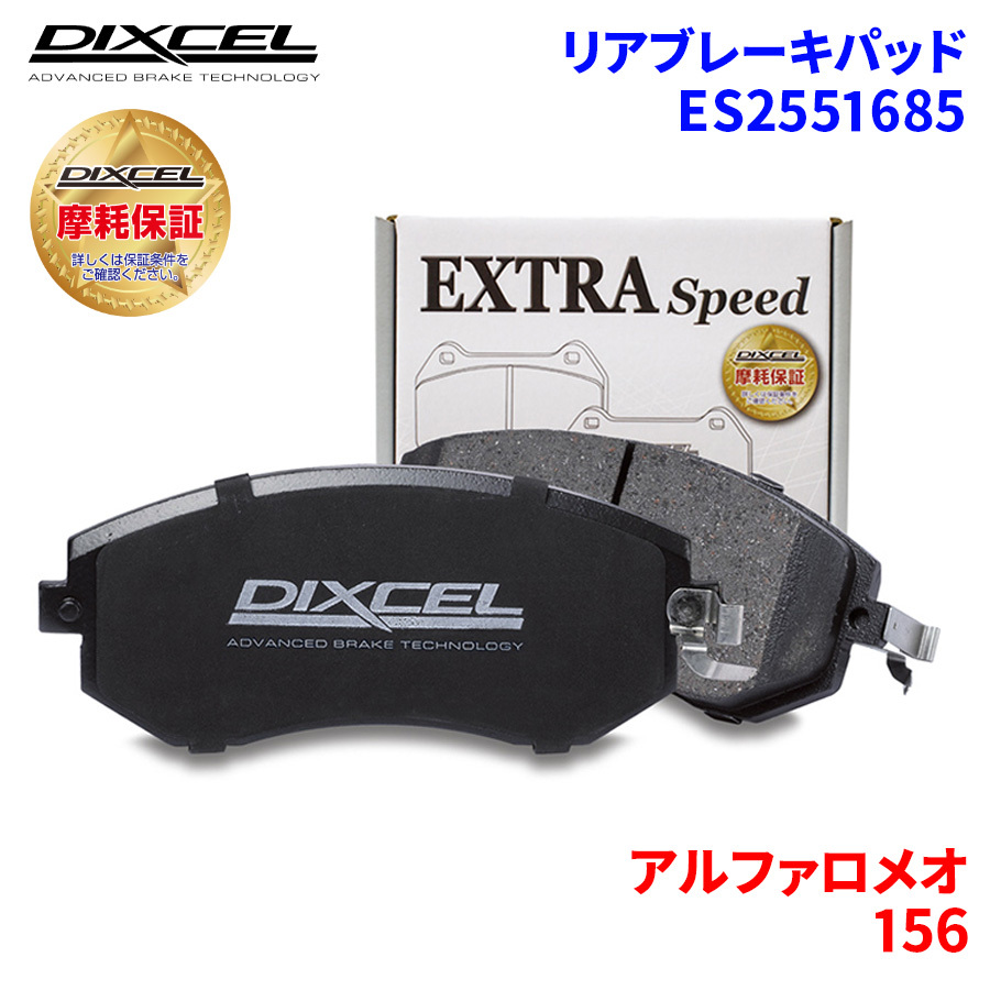 156 932AXB アルファロメオ リア ブレーキパッド ディクセル E2551685 ESタイプブレーキパッド_画像1