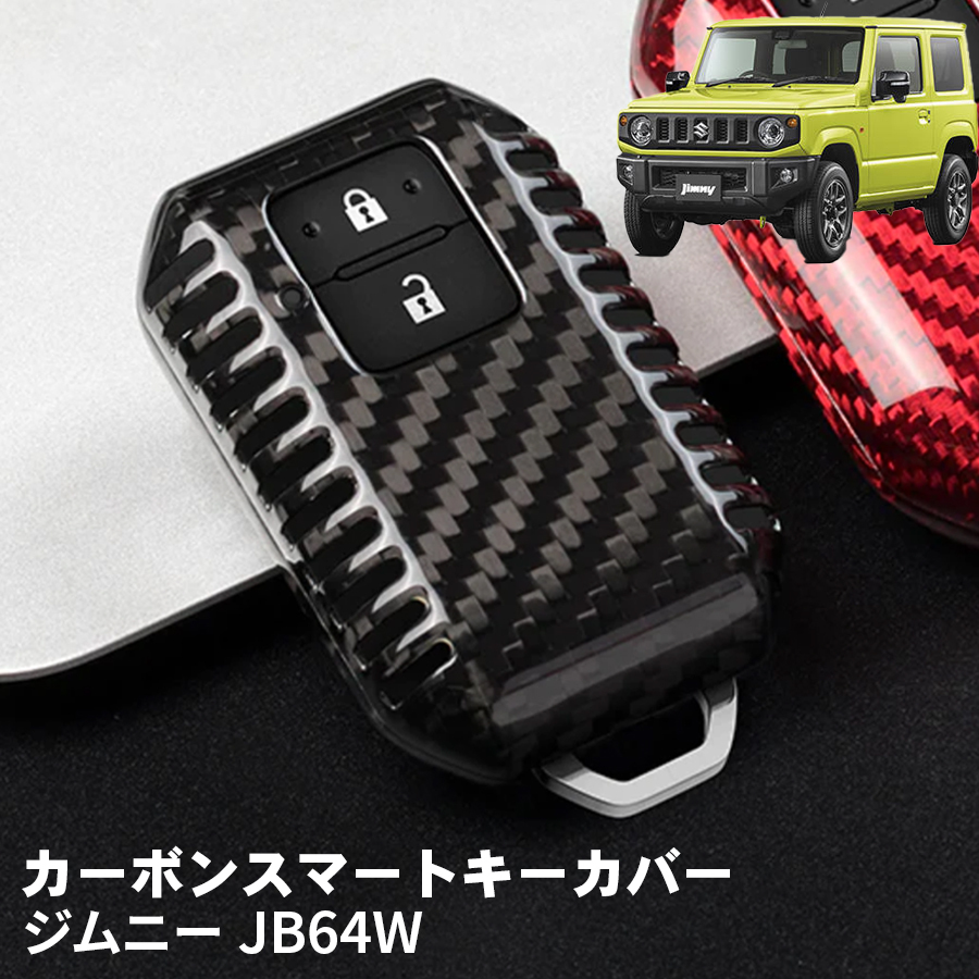 父の日 ジムニー JB64W スズキ キーケース キーカバー スマートキーケース スマートキーカバー カーボンファイバー ブラック ギフト_画像1