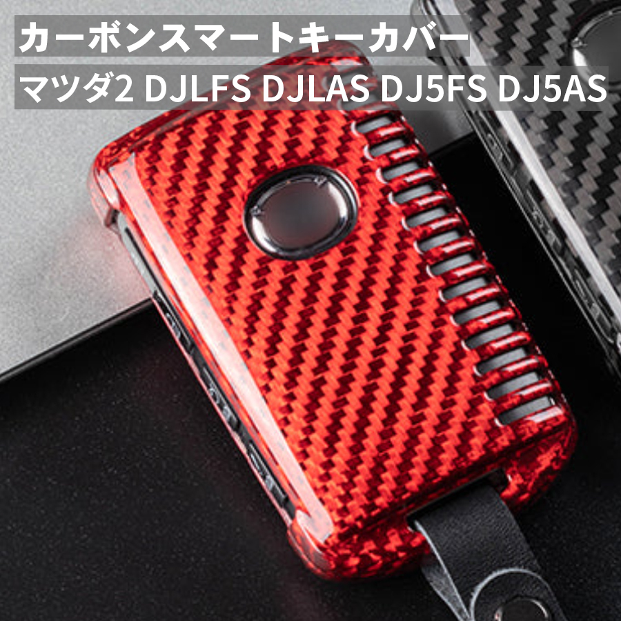 父の日 マツダ2 DJLFS DJLAS DJ5FS DJ5AS マツダ キーケース キーカバー スマートキーケース スマートキーカバー カーボン レッド ギフト_画像1