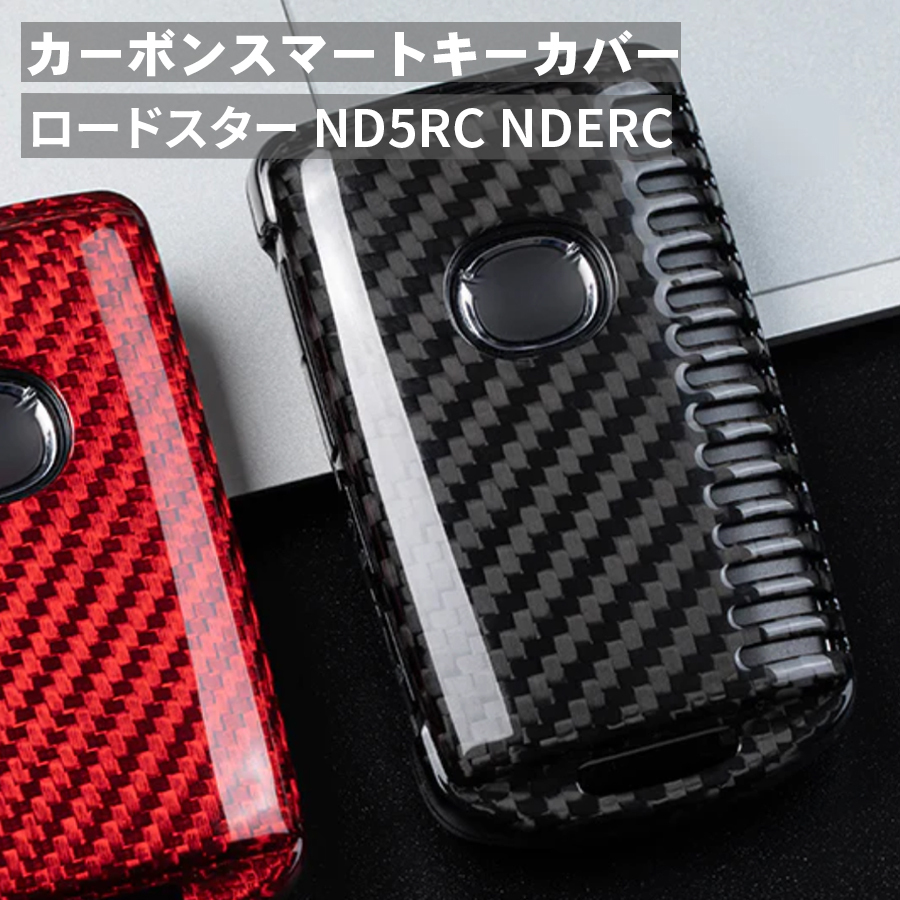 父の日 ロードスター ND5RC NDERC マツダ キーケース キーカバー スマートキーケース スマートキーカバー カーボン ブラック ギフト_画像1