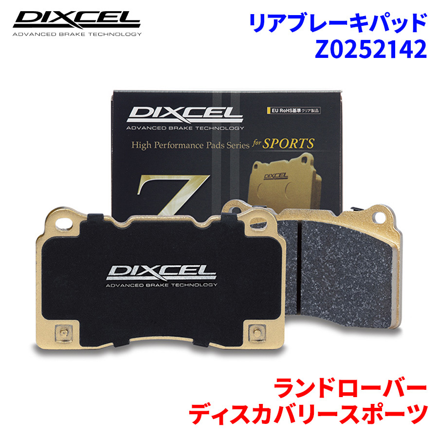 ディスカバリースポーツ LC2NB ランドローバー リア ブレーキパッド ディクセル Z0252142 Zタイプブレーキパッド_画像1