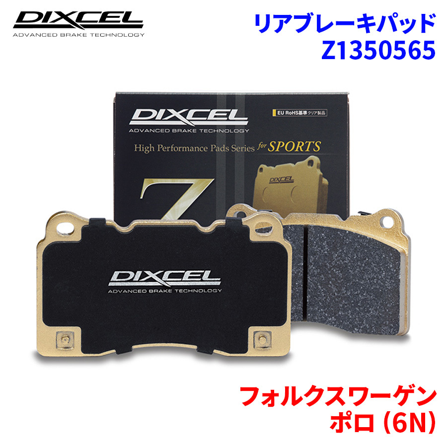 ポロ (6N) 6NARC フォルクスワーゲン リア ブレーキパッド ディクセル Z1350565 Zタイプブレーキパッド_画像1